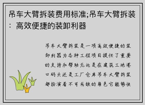 吊车大臂拆装费用标准;吊车大臂拆装：高效便捷的装卸利器