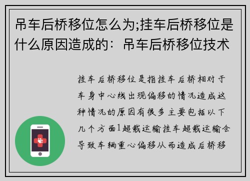 吊车后桥移位怎么为;挂车后桥移位是什么原因造成的：吊车后桥移位技术：中心操作步骤详解