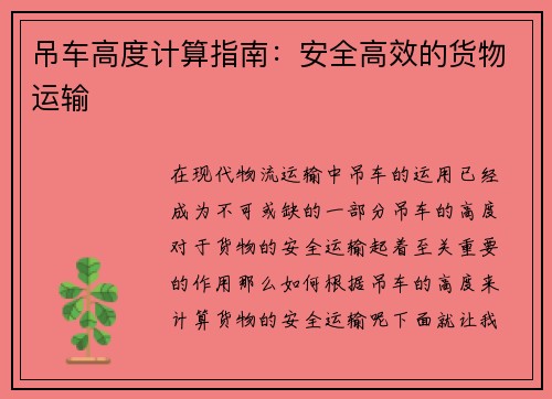 吊车高度计算指南：安全高效的货物运输