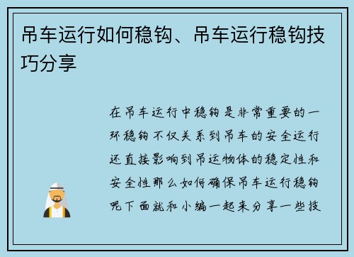 吊车运行如何稳钩、吊车运行稳钩技巧分享