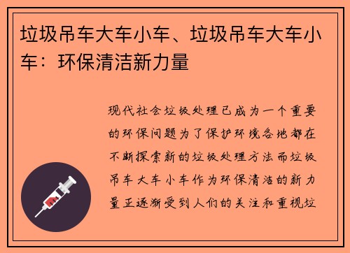 垃圾吊车大车小车、垃圾吊车大车小车：环保清洁新力量