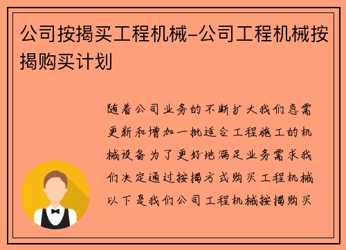 公司按揭买工程机械-公司工程机械按揭购买计划