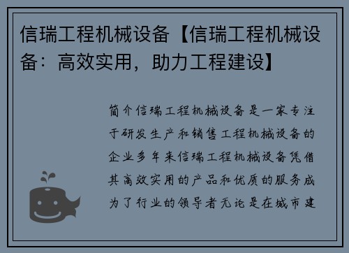 信瑞工程机械设备【信瑞工程机械设备：高效实用，助力工程建设】