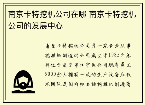 南京卡特挖机公司在哪 南京卡特挖机公司的发展中心