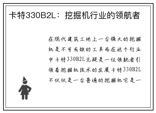 卡特330B2L：挖掘机行业的领航者