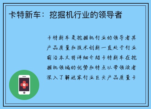 卡特新车：挖掘机行业的领导者