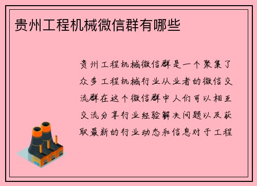 贵州工程机械微信群有哪些