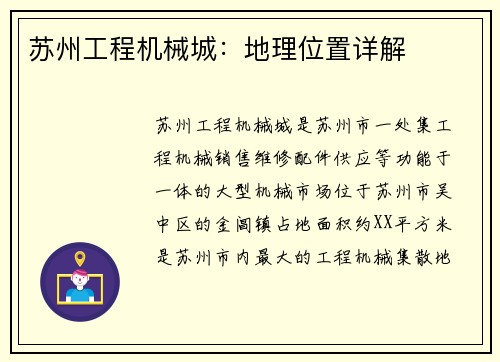 苏州工程机械城：地理位置详解