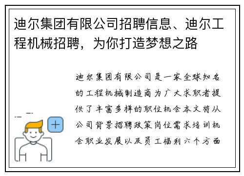 迪尔集团有限公司招聘信息、迪尔工程机械招聘，为你打造梦想之路