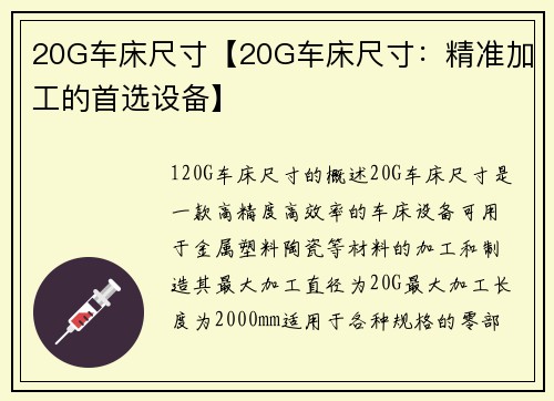 20G车床尺寸【20G车床尺寸：精准加工的首选设备】