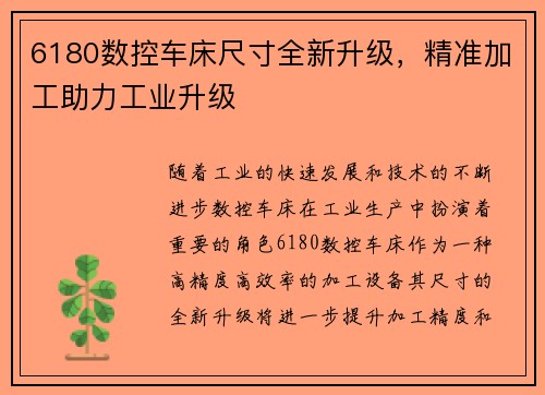 6180数控车床尺寸全新升级，精准加工助力工业升级