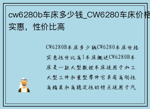 cw6280b车床多少钱_CW6280车床价格实惠，性价比高