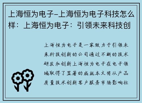 上海恒为电子-上海恒为电子科技怎么样：上海恒为电子：引领未来科技创新