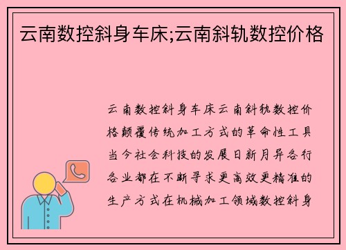 云南数控斜身车床;云南斜轨数控价格