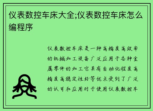 仪表数控车床大全;仪表数控车床怎么编程序