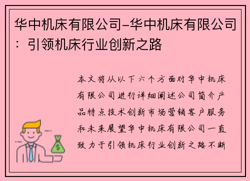 华中机床有限公司-华中机床有限公司：引领机床行业创新之路