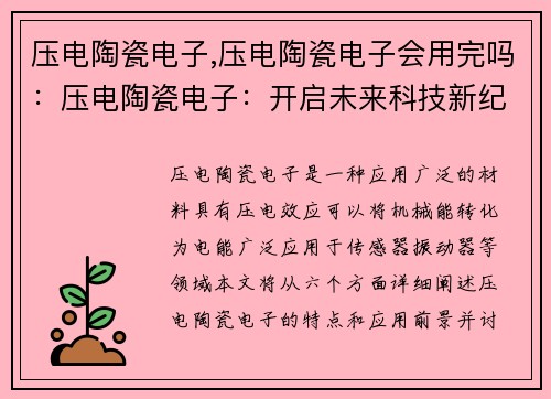 压电陶瓷电子,压电陶瓷电子会用完吗：压电陶瓷电子：开启未来科技新纪元