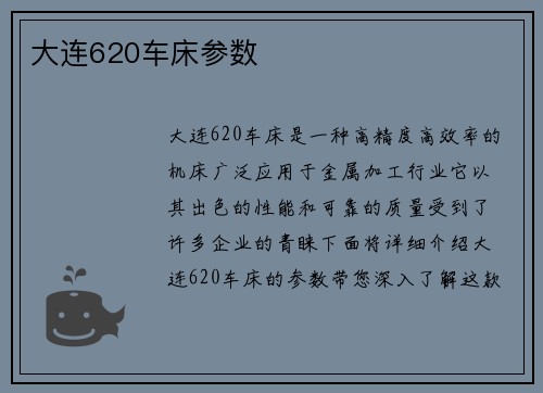 大连620车床参数